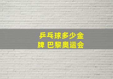 乒乓球多少金牌 巴黎奥运会